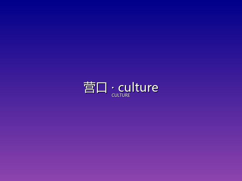 营口 culture