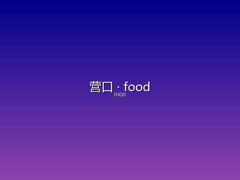 营口 food