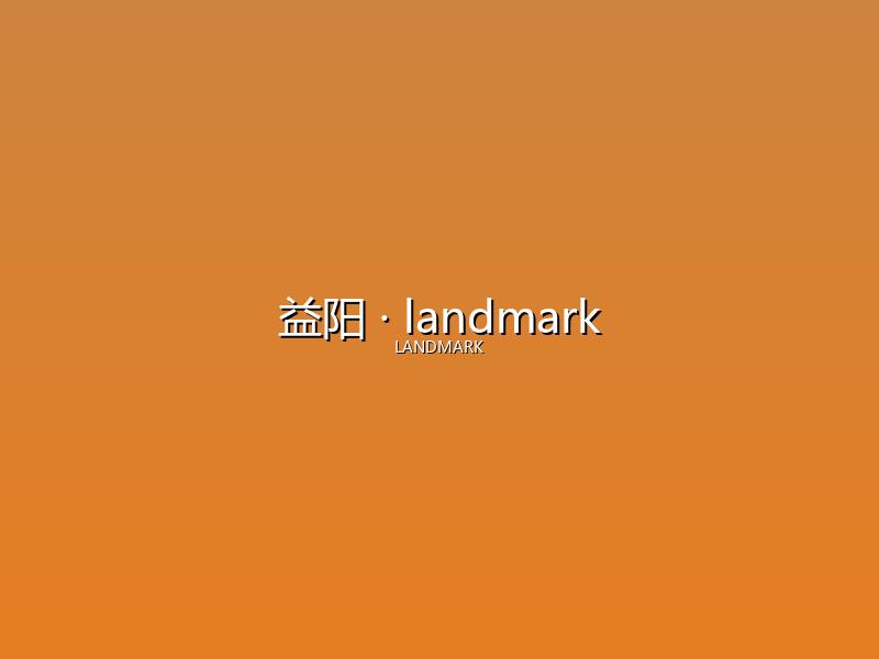 益阳 landmark