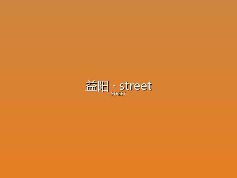 益阳 street
