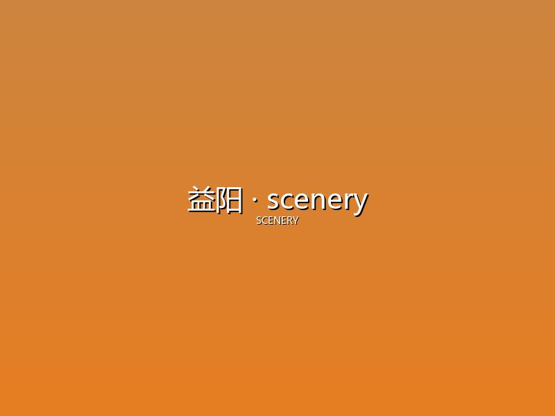 益阳 scenery