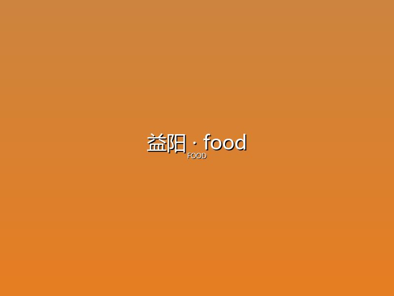 益阳 food