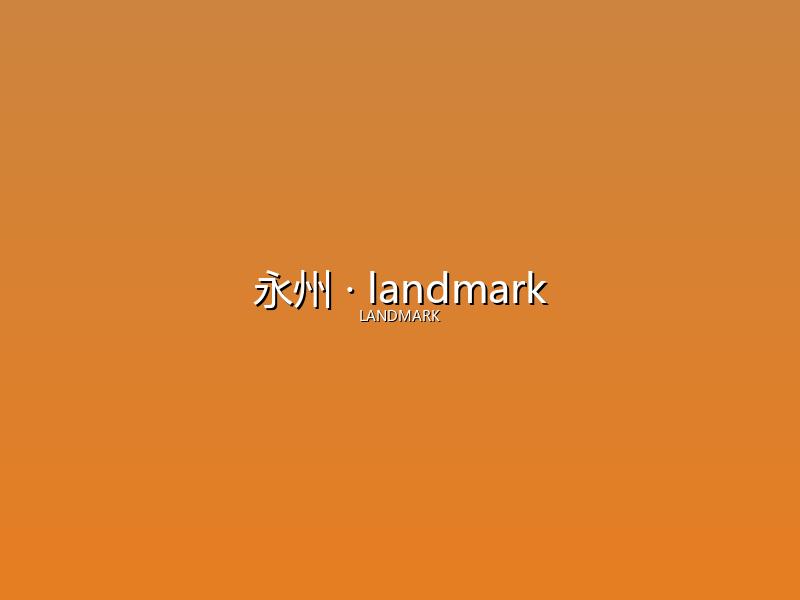 永州 landmark