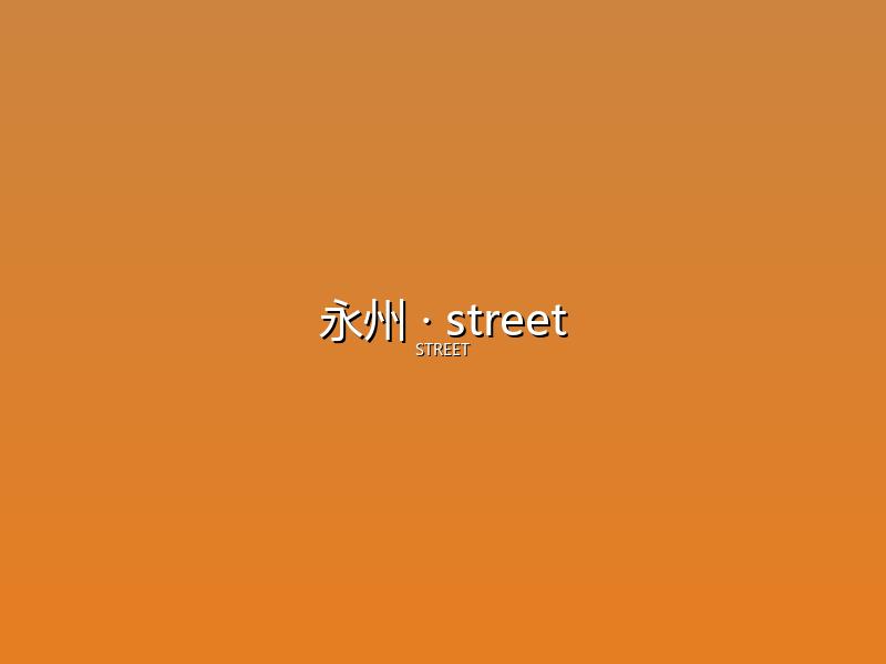 永州 street