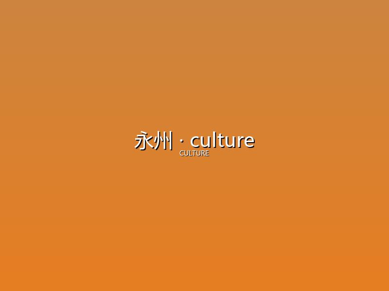 永州 culture