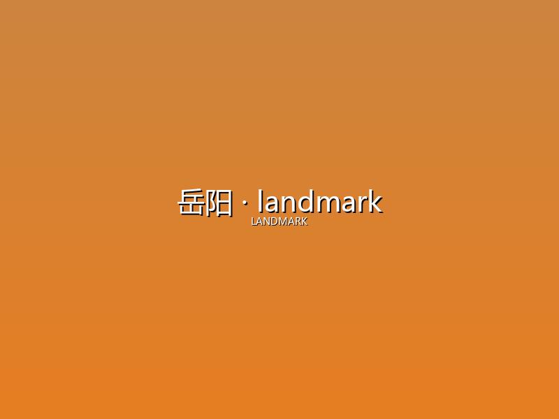 岳阳 landmark
