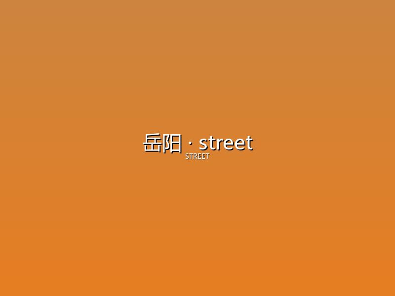 岳阳 street