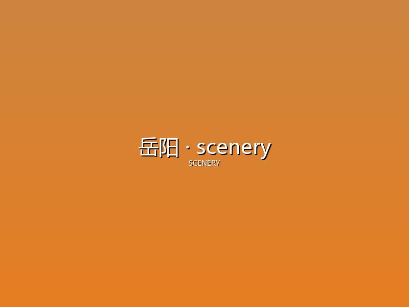 岳阳 scenery