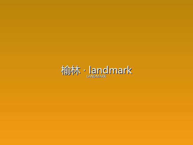 榆林 landmark