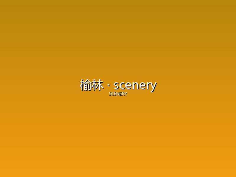 榆林 scenery
