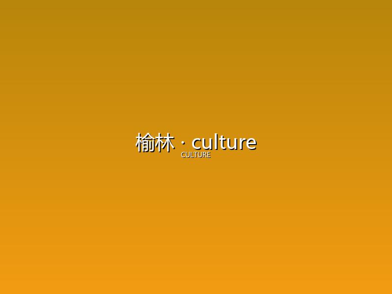 榆林 culture