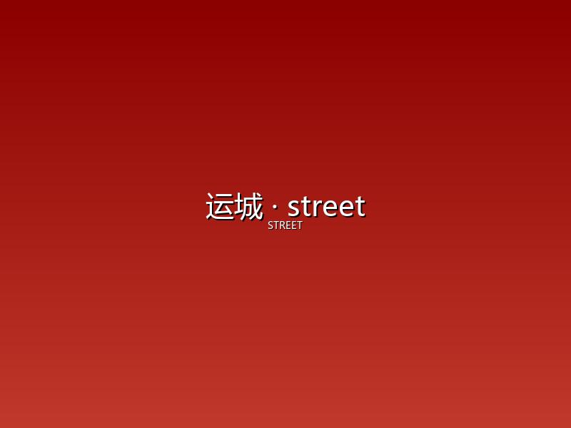 运城 street