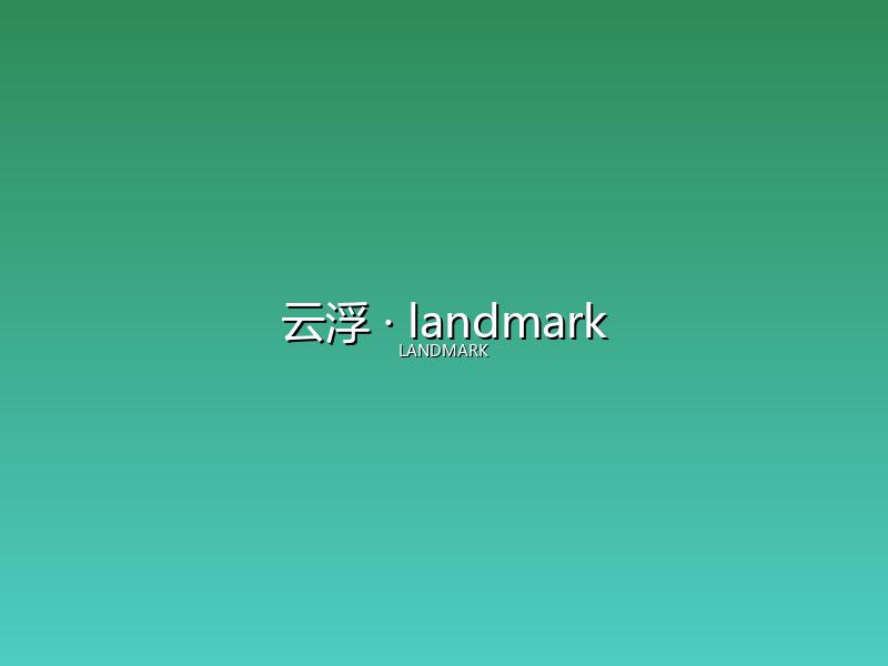 云浮 landmark