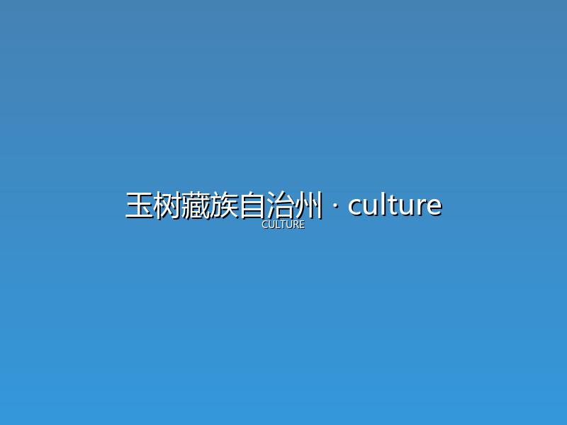 玉树藏族自治州 culture