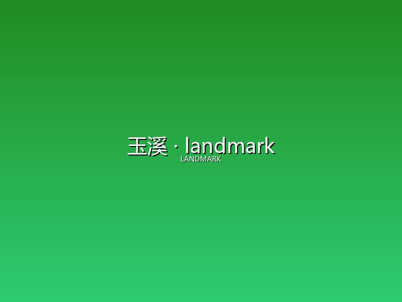 玉溪 landmark