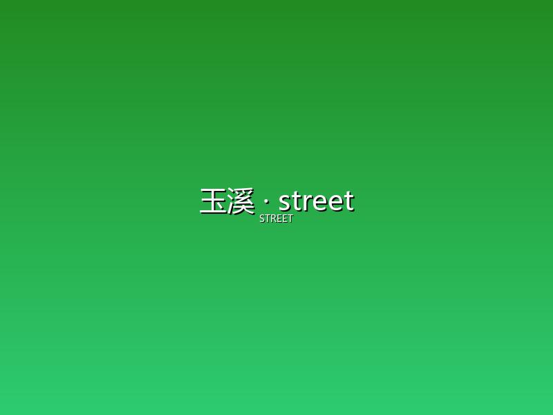 玉溪 street