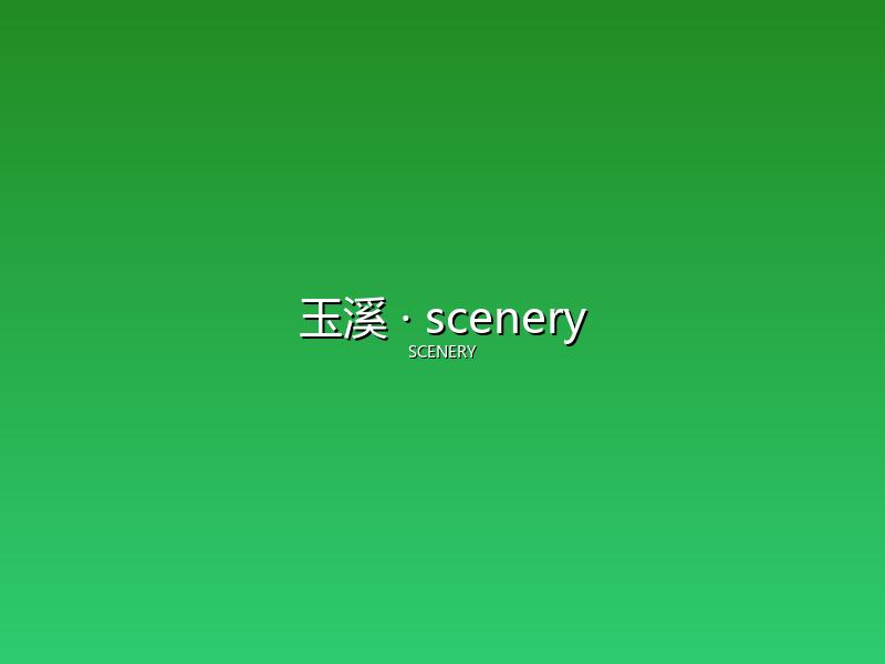 玉溪 scenery