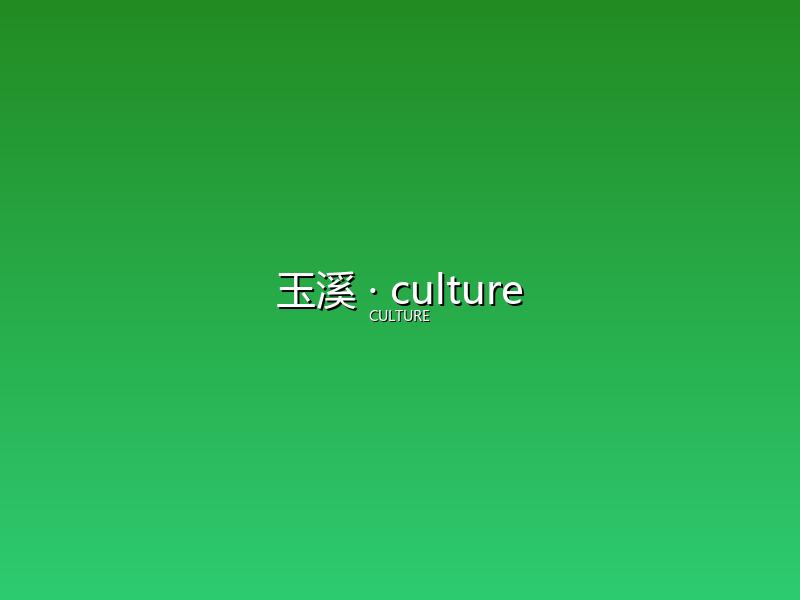 玉溪 culture