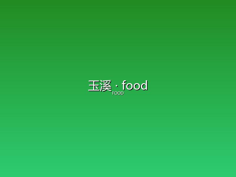 玉溪 food