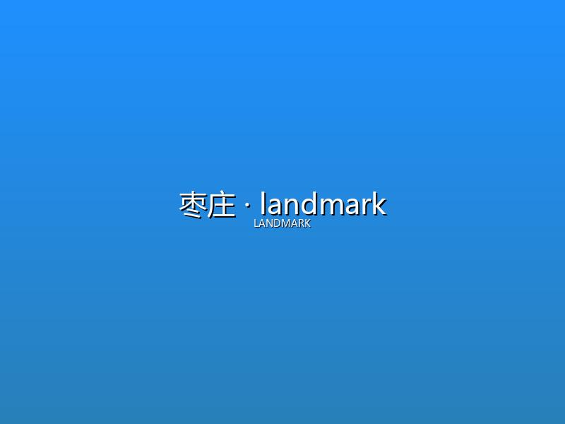 枣庄 landmark