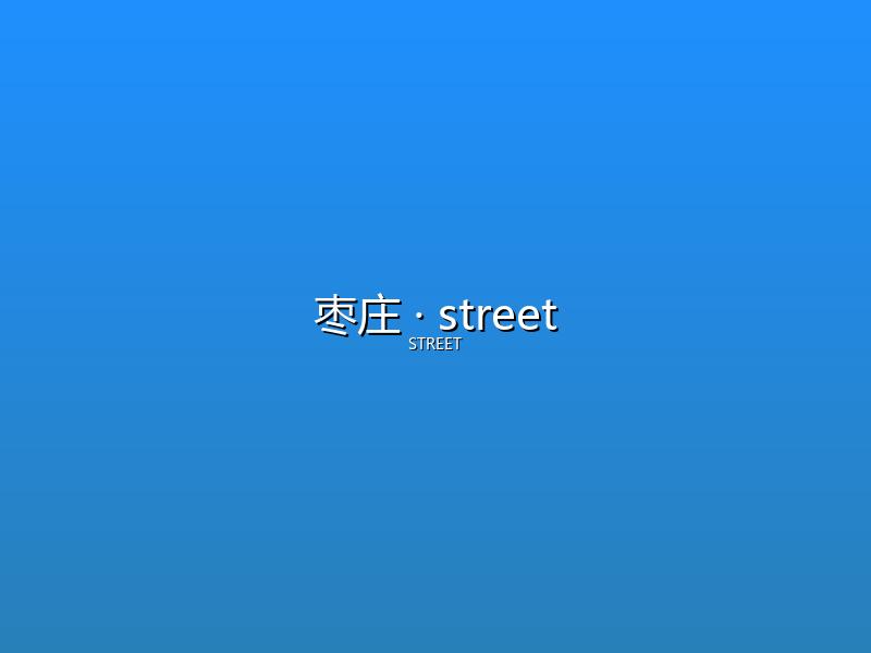 枣庄 street