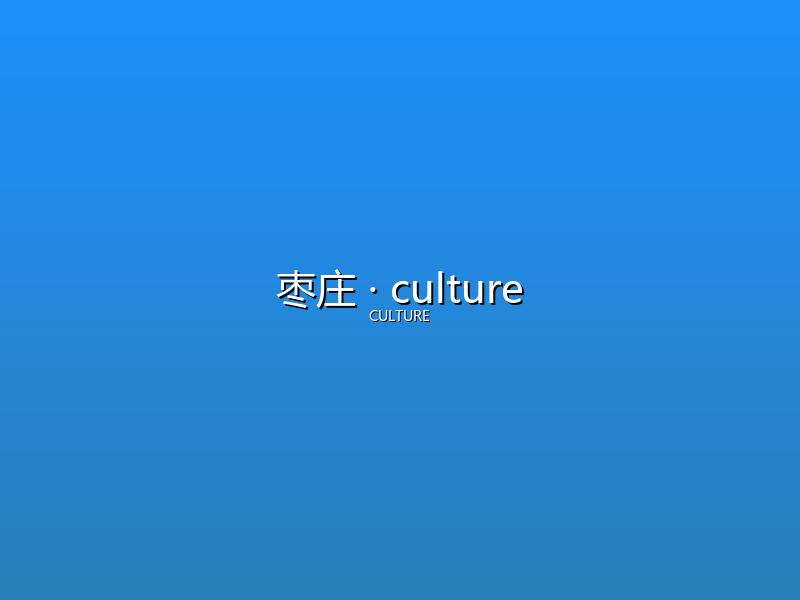 枣庄 culture