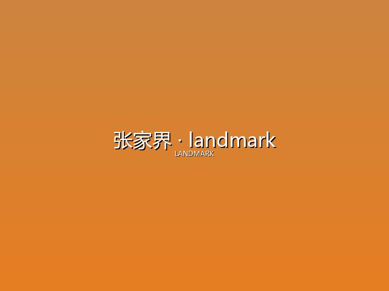 张家界 landmark