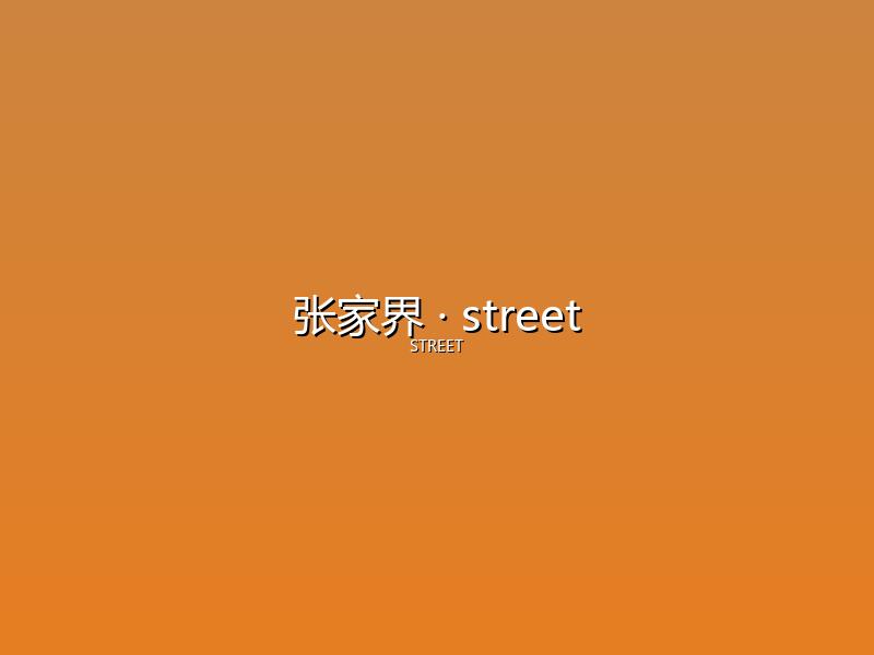 张家界 street