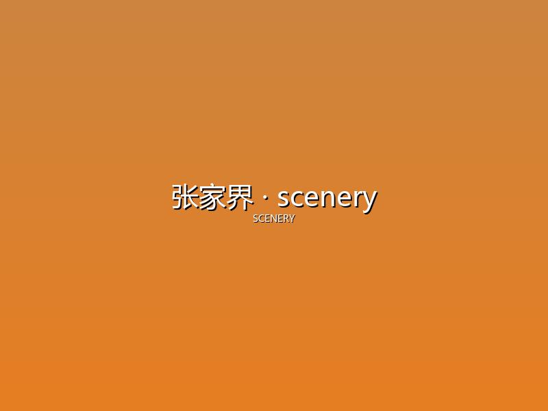 张家界 scenery