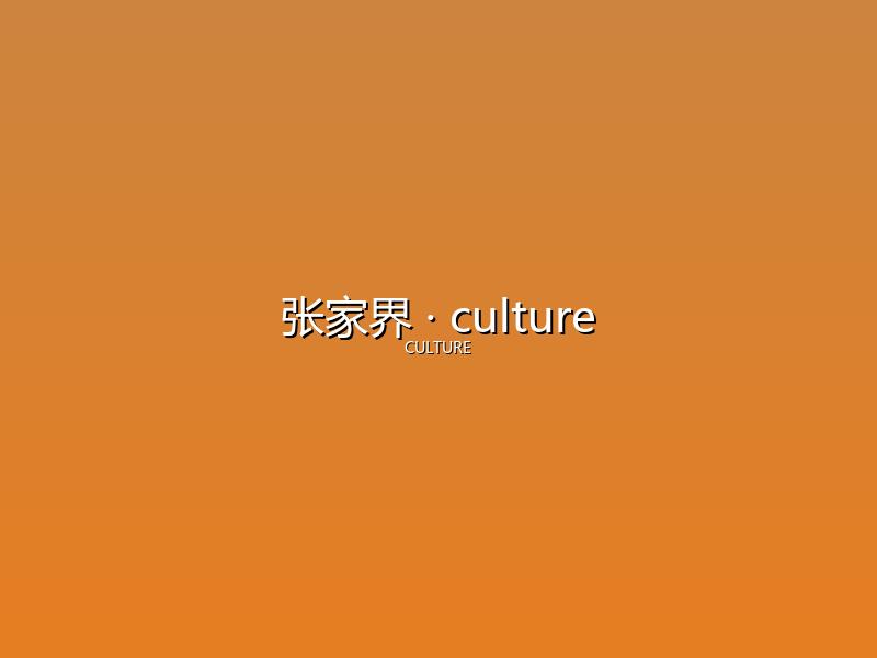 张家界 culture