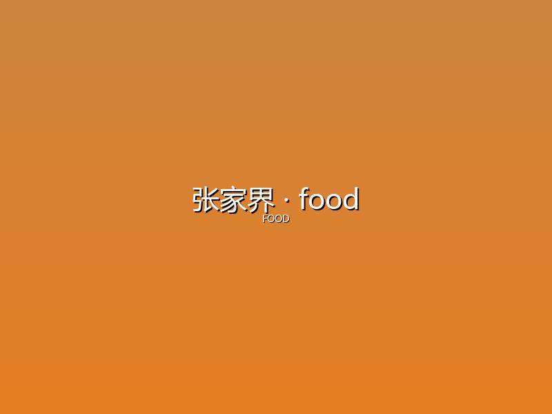 张家界 food