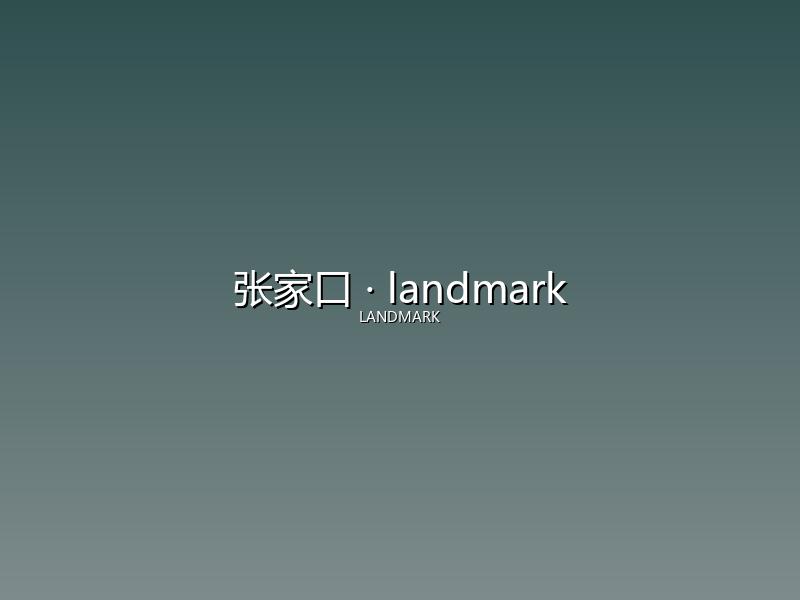 张家口 landmark