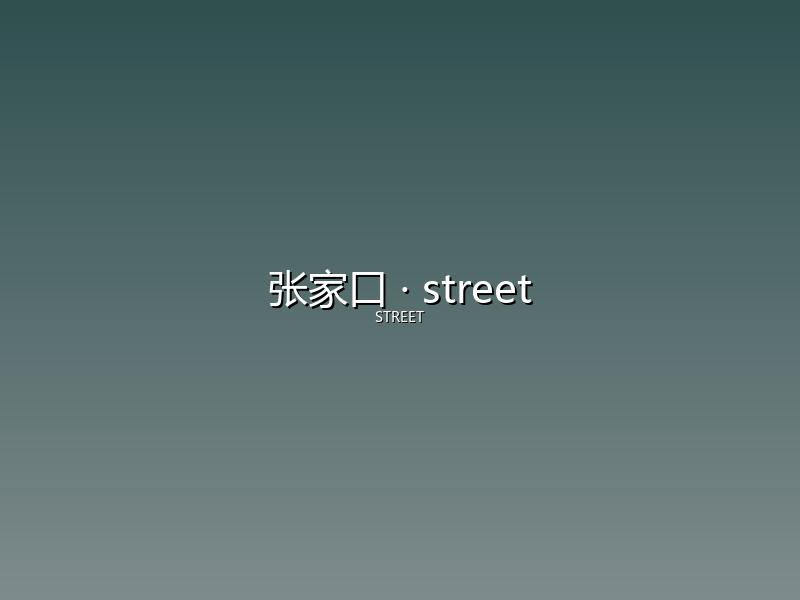 张家口 street