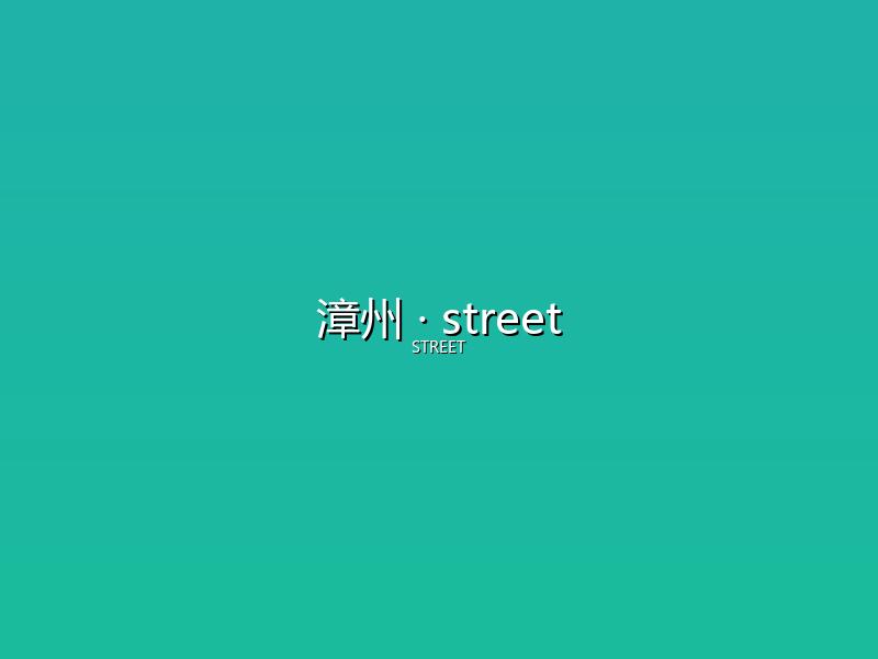 漳州 street