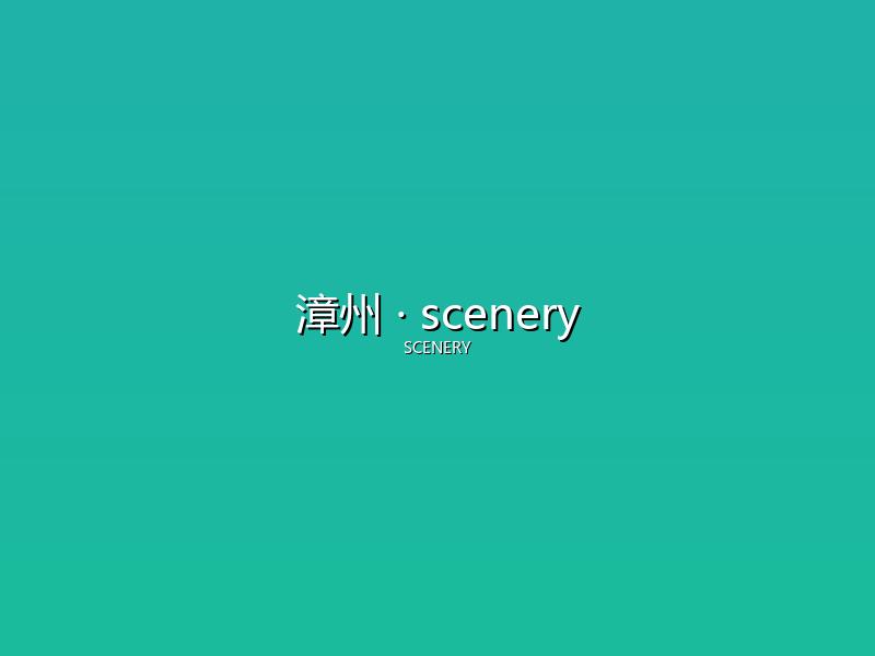 漳州 scenery