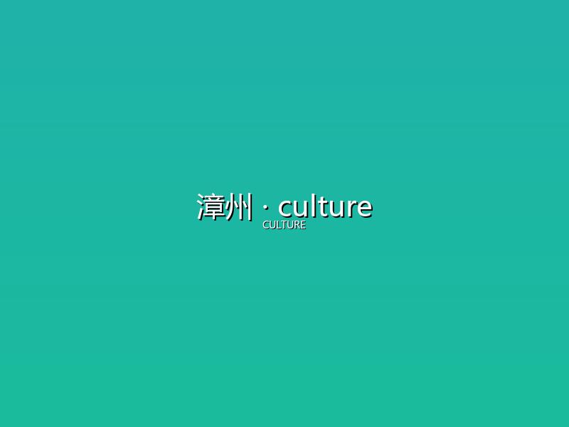 漳州 culture