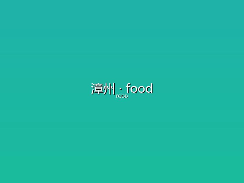 漳州 food