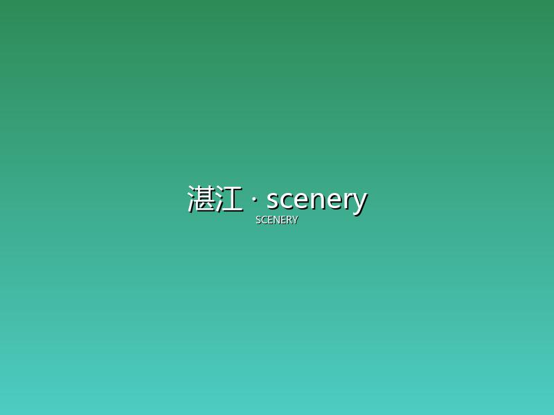 湛江 scenery