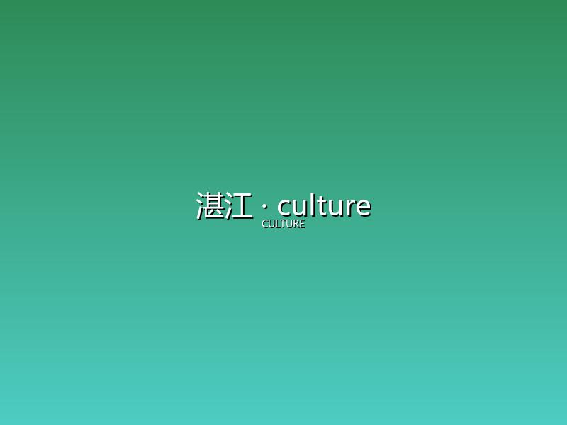 湛江 culture