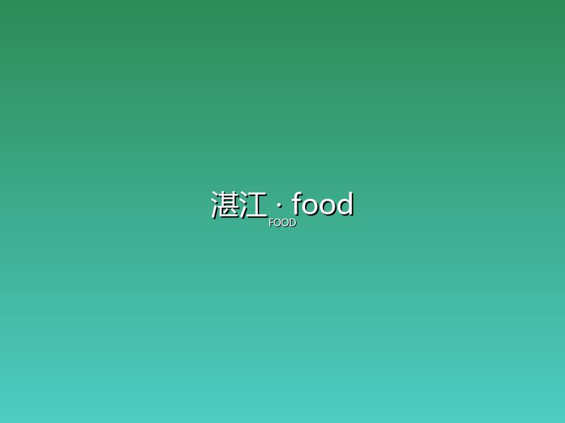湛江 food