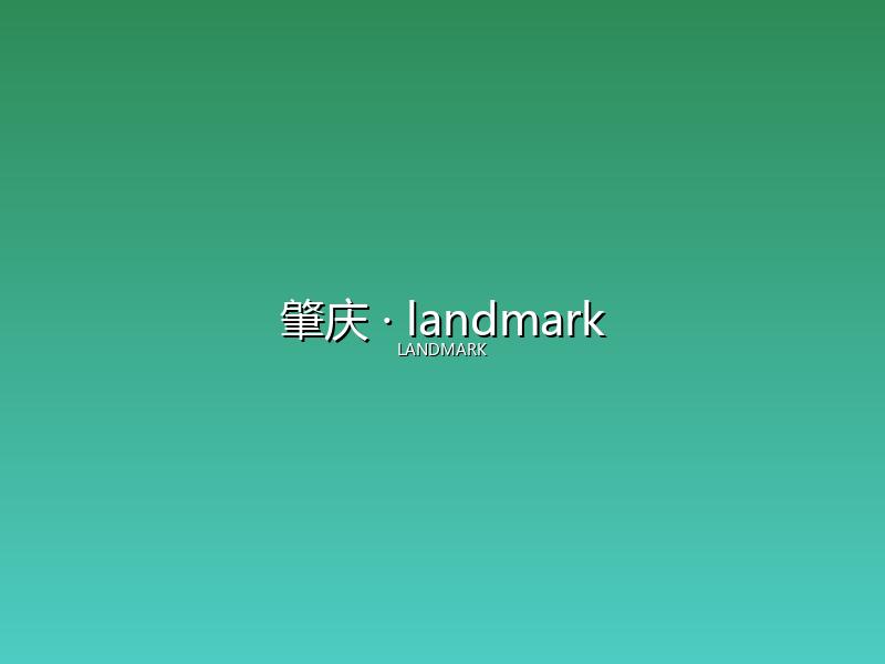 肇庆 landmark