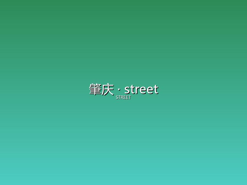 肇庆 street