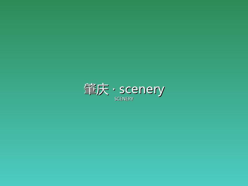 肇庆 scenery