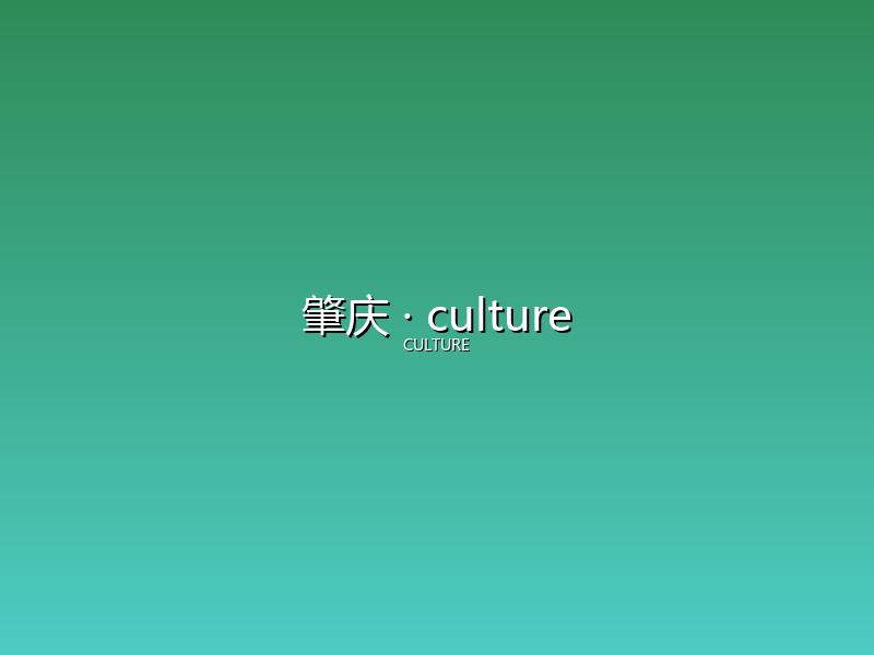 肇庆 culture