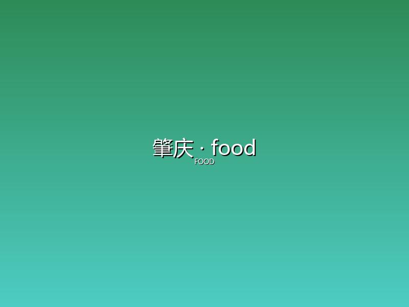 肇庆 food