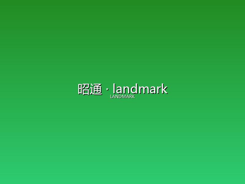 昭通 landmark