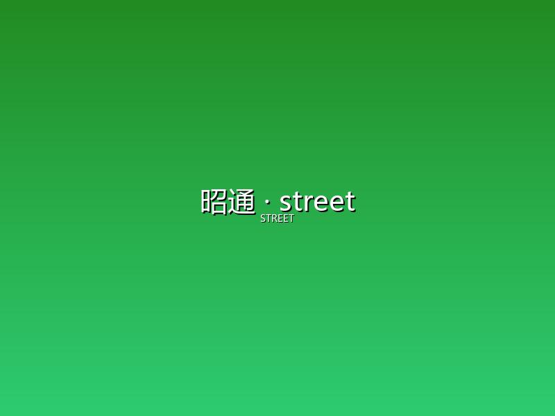 昭通 street
