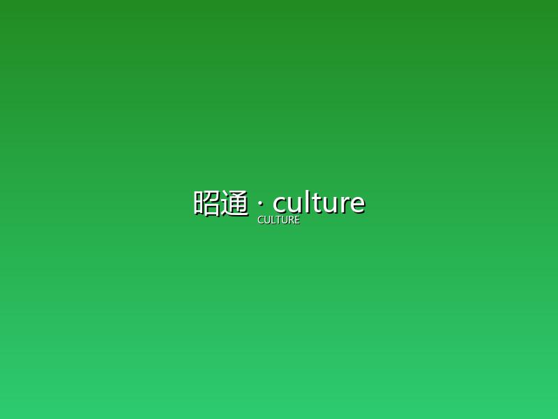 昭通 culture
