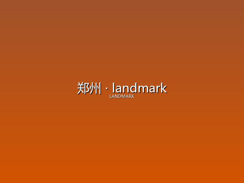 郑州 landmark