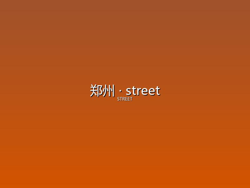 郑州 street